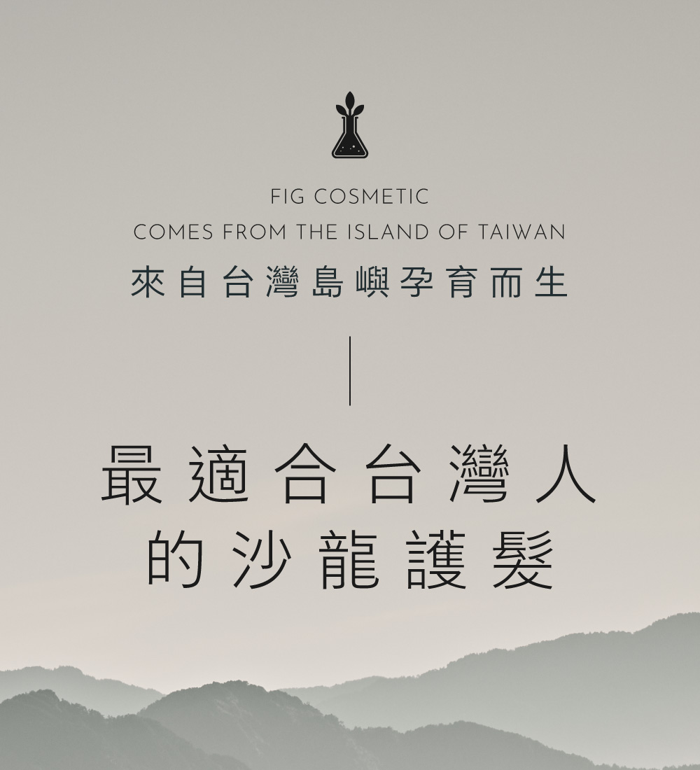 FIG COSMETIC來自台灣島嶼孕育而生，打造最適合台灣人的沙龍護髮